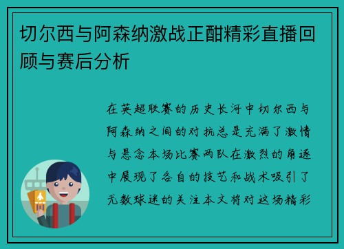 切尔西与阿森纳激战正酣精彩直播回顾与赛后分析