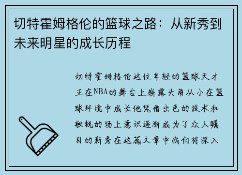 切特霍姆格伦的篮球之路：从新秀到未来明星的成长历程