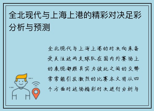 全北现代与上海上港的精彩对决足彩分析与预测