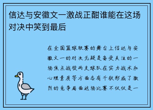 信达与安徽文一激战正酣谁能在这场对决中笑到最后