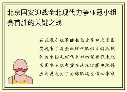 北京国安迎战全北现代力争亚冠小组赛首胜的关键之战