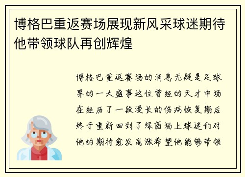 博格巴重返赛场展现新风采球迷期待他带领球队再创辉煌