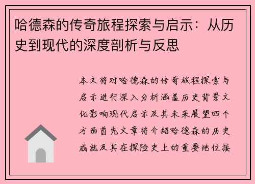 哈德森的传奇旅程探索与启示：从历史到现代的深度剖析与反思