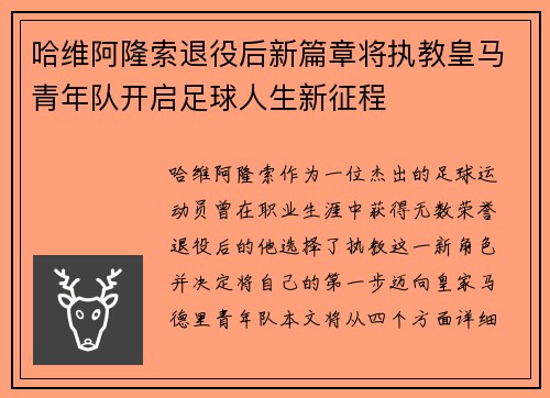 哈维阿隆索退役后新篇章将执教皇马青年队开启足球人生新征程