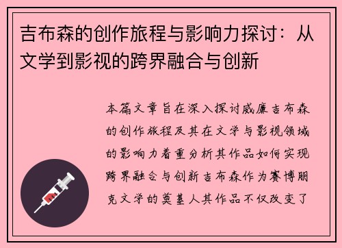 吉布森的创作旅程与影响力探讨：从文学到影视的跨界融合与创新