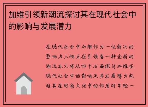 加维引领新潮流探讨其在现代社会中的影响与发展潜力
