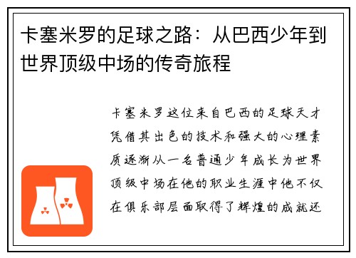 卡塞米罗的足球之路：从巴西少年到世界顶级中场的传奇旅程