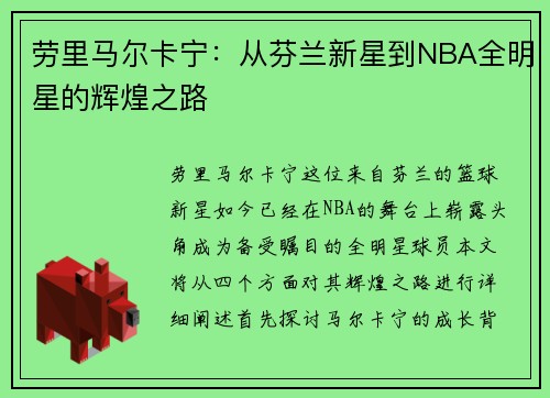 劳里马尔卡宁：从芬兰新星到NBA全明星的辉煌之路