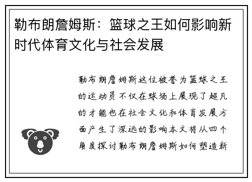 勒布朗詹姆斯：篮球之王如何影响新时代体育文化与社会发展