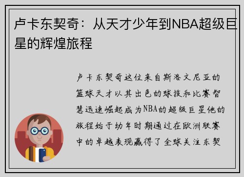 卢卡东契奇：从天才少年到NBA超级巨星的辉煌旅程
