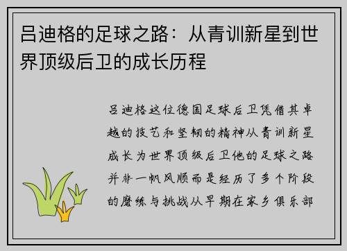 吕迪格的足球之路：从青训新星到世界顶级后卫的成长历程