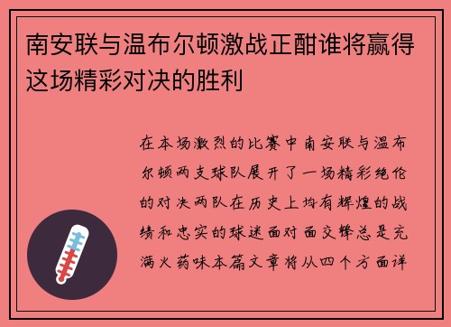 南安联与温布尔顿激战正酣谁将赢得这场精彩对决的胜利