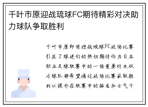 千叶市原迎战琉球FC期待精彩对决助力球队争取胜利