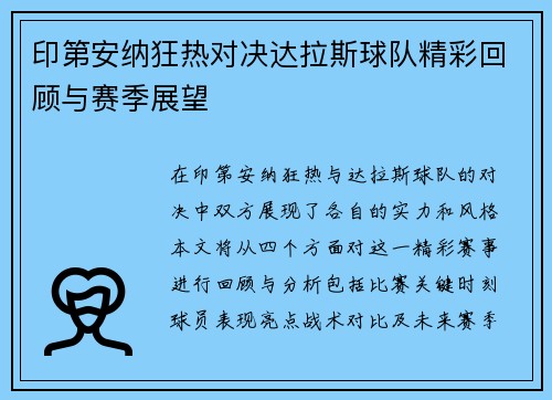 印第安纳狂热对决达拉斯球队精彩回顾与赛季展望