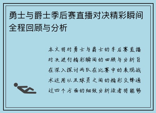 勇士与爵士季后赛直播对决精彩瞬间全程回顾与分析