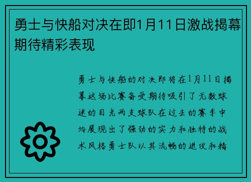 勇士与快船对决在即1月11日激战揭幕期待精彩表现