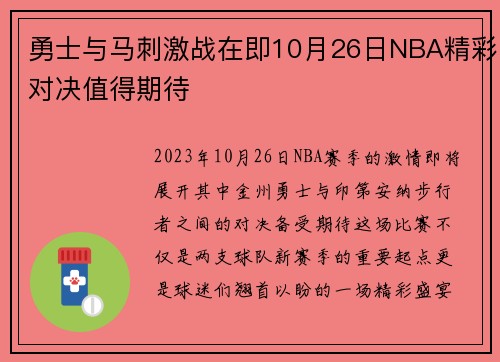勇士与马刺激战在即10月26日NBA精彩对决值得期待