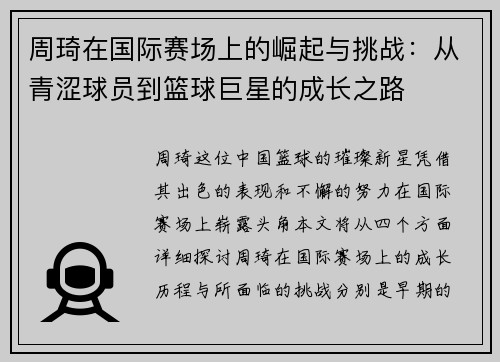 周琦在国际赛场上的崛起与挑战：从青涩球员到篮球巨星的成长之路
