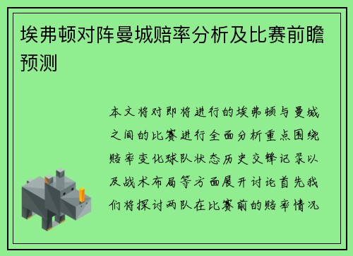 埃弗顿对阵曼城赔率分析及比赛前瞻预测