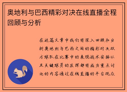 奥地利与巴西精彩对决在线直播全程回顾与分析