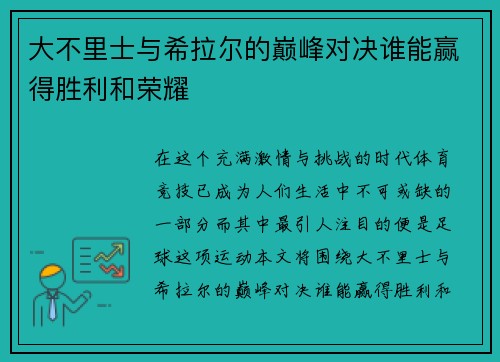 大不里士与希拉尔的巅峰对决谁能赢得胜利和荣耀
