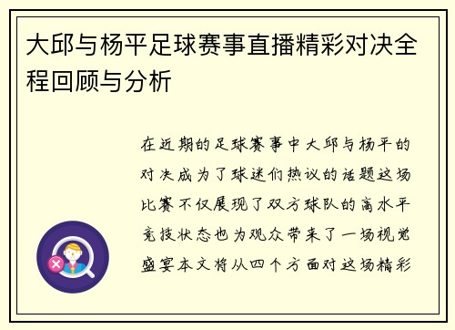 大邱与杨平足球赛事直播精彩对决全程回顾与分析