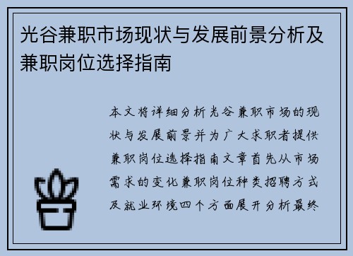 光谷兼职市场现状与发展前景分析及兼职岗位选择指南