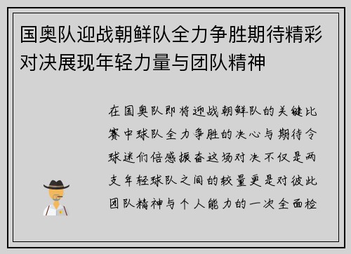 国奥队迎战朝鲜队全力争胜期待精彩对决展现年轻力量与团队精神