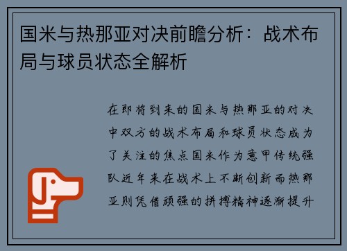 国米与热那亚对决前瞻分析：战术布局与球员状态全解析