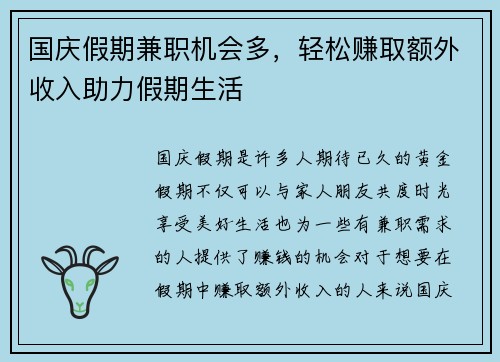 国庆假期兼职机会多，轻松赚取额外收入助力假期生活