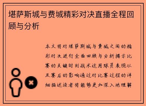 堪萨斯城与费城精彩对决直播全程回顾与分析