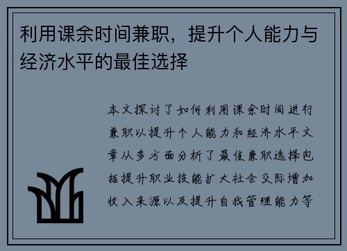 利用课余时间兼职，提升个人能力与经济水平的最佳选择