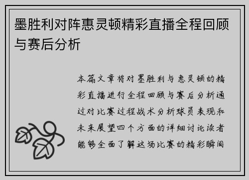 墨胜利对阵惠灵顿精彩直播全程回顾与赛后分析