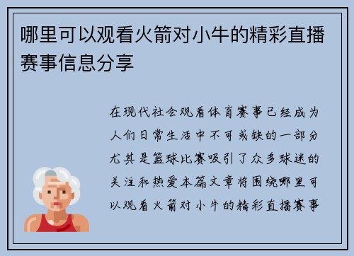 哪里可以观看火箭对小牛的精彩直播赛事信息分享