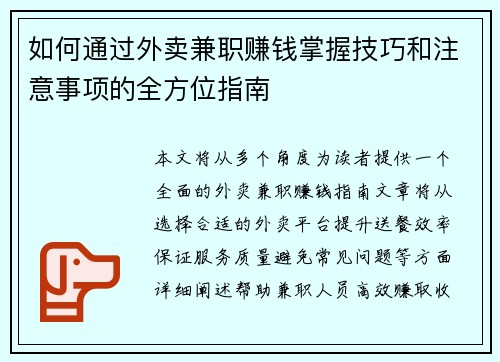 如何通过外卖兼职赚钱掌握技巧和注意事项的全方位指南