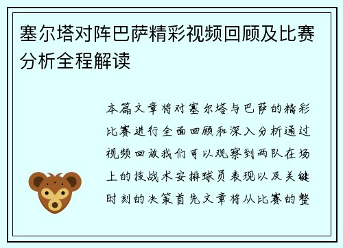 塞尔塔对阵巴萨精彩视频回顾及比赛分析全程解读