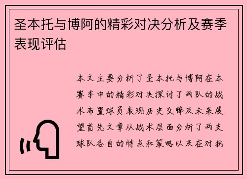 圣本托与博阿的精彩对决分析及赛季表现评估