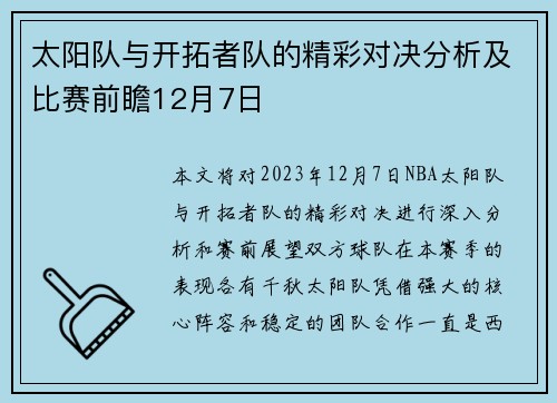 太阳队与开拓者队的精彩对决分析及比赛前瞻12月7日