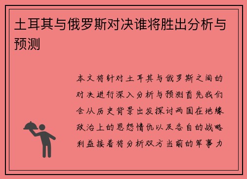 土耳其与俄罗斯对决谁将胜出分析与预测