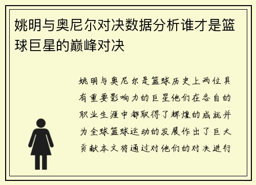 姚明与奥尼尔对决数据分析谁才是篮球巨星的巅峰对决
