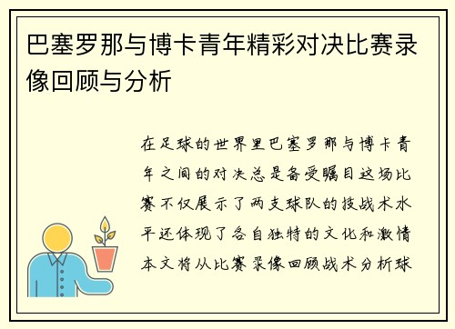 巴塞罗那与博卡青年精彩对决比赛录像回顾与分析