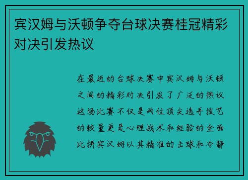 宾汉姆与沃顿争夺台球决赛桂冠精彩对决引发热议
