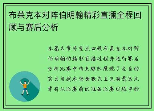 布莱克本对阵伯明翰精彩直播全程回顾与赛后分析