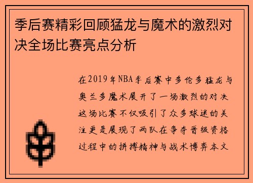 季后赛精彩回顾猛龙与魔术的激烈对决全场比赛亮点分析