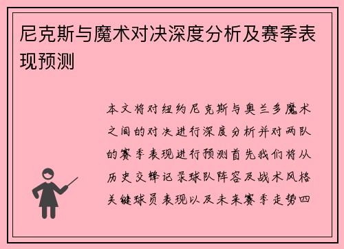 尼克斯与魔术对决深度分析及赛季表现预测