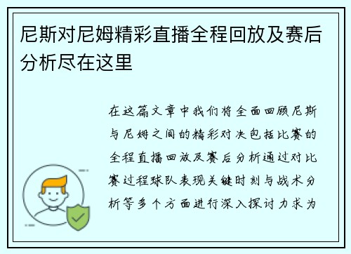 尼斯对尼姆精彩直播全程回放及赛后分析尽在这里