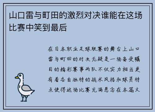 山口雷与町田的激烈对决谁能在这场比赛中笑到最后