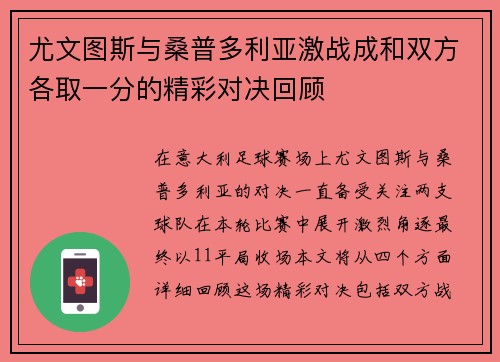 尤文图斯与桑普多利亚激战成和双方各取一分的精彩对决回顾