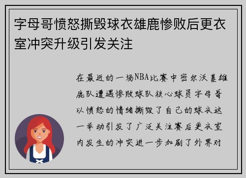 字母哥愤怒撕毁球衣雄鹿惨败后更衣室冲突升级引发关注