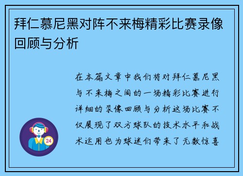 拜仁慕尼黑对阵不来梅精彩比赛录像回顾与分析